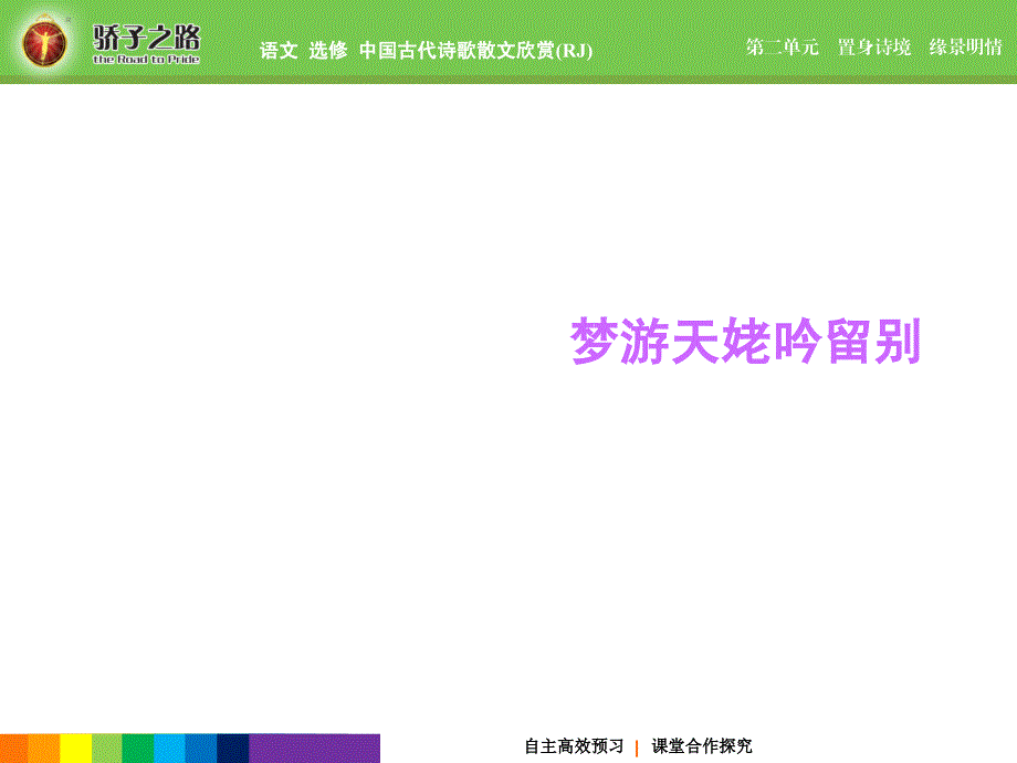 名师(同步导学)2-梦游天姥吟留别._第1页