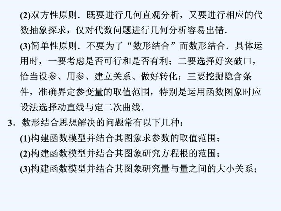 新课标年高考数学专题冲刺复习专题八讲数形结合思想_第5页