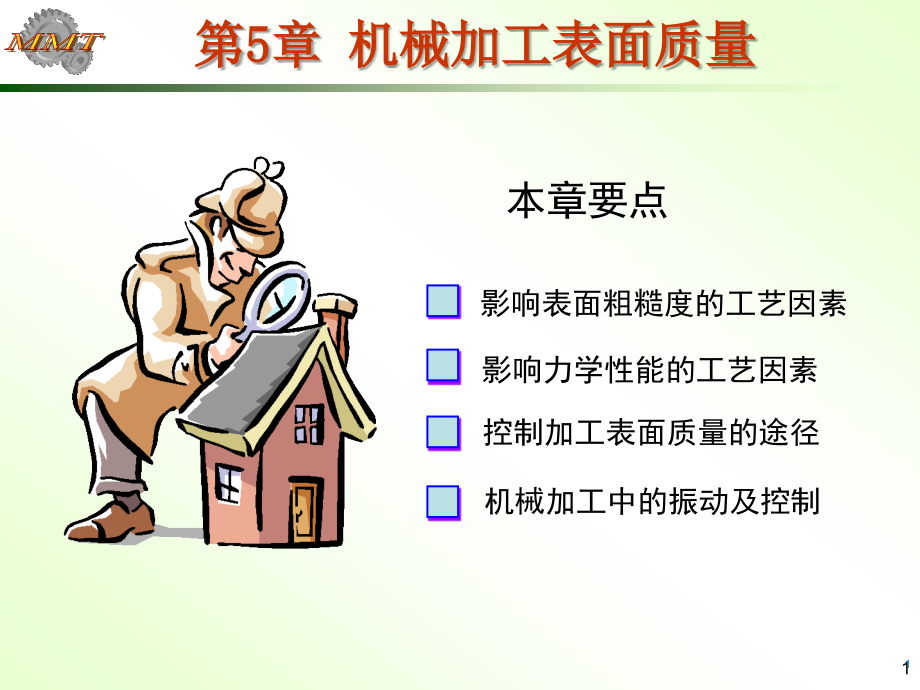 机械制造工艺学第五章 表面加工质量讲解_第1页