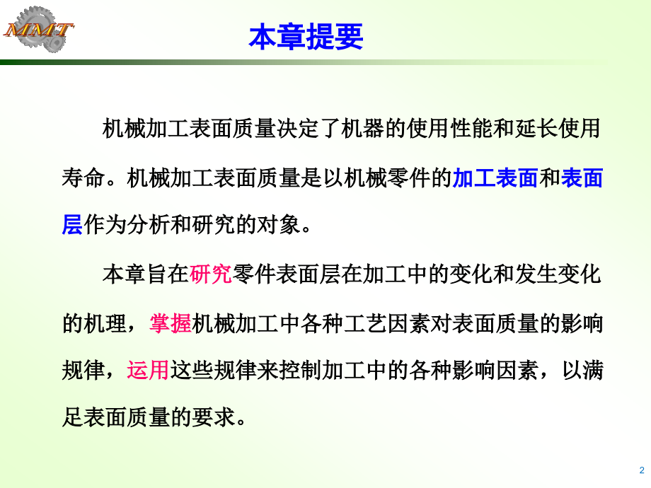 机械制造工艺学第五章 表面加工质量讲解_第2页