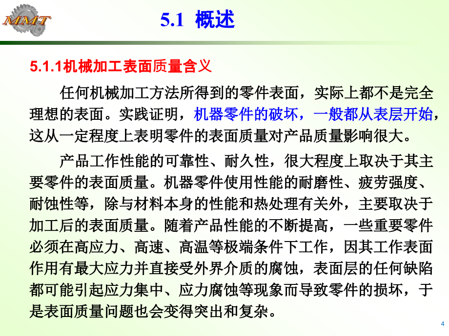 机械制造工艺学第五章 表面加工质量讲解_第4页