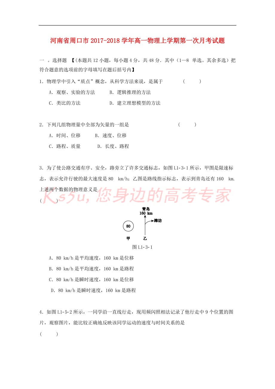 河南省周口市2017－2018学年高一物理上学期第一次月考试题_第1页