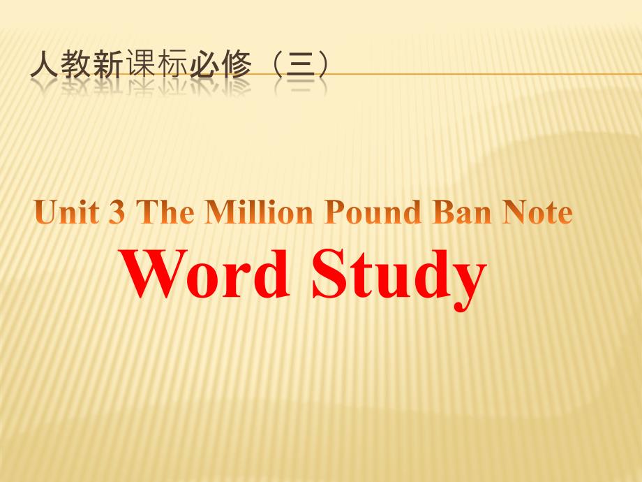 人教新课标必修三unit 3 word study._第1页