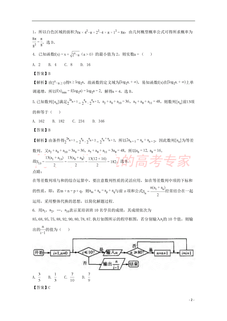 河南省2018届高三数学12月联考试题 理(含解析)_第2页