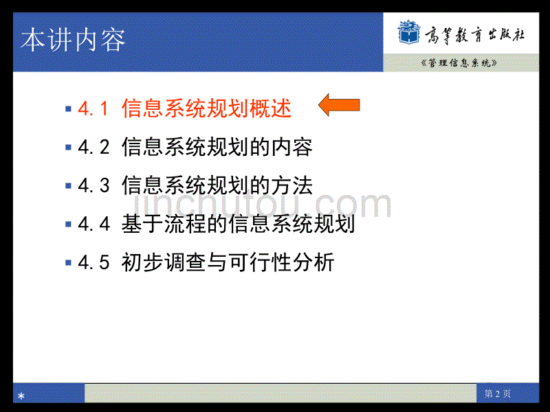 管理信息系统4解读_第2页