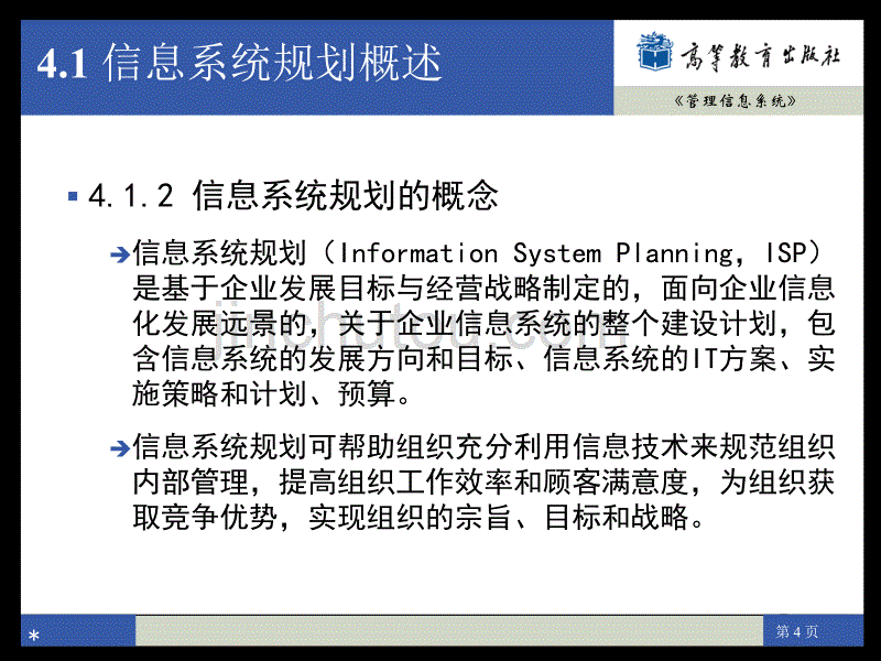 管理信息系统4解读_第4页