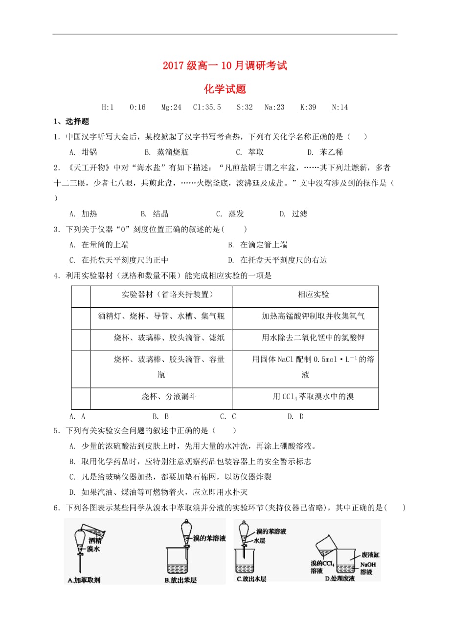 河南省林州市2017-2018学年高一化学10月调研试题(普通班)_第1页