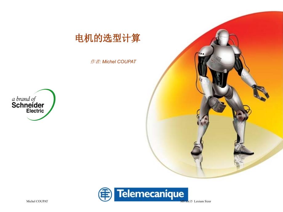 电机的选型计算剖析_第1页