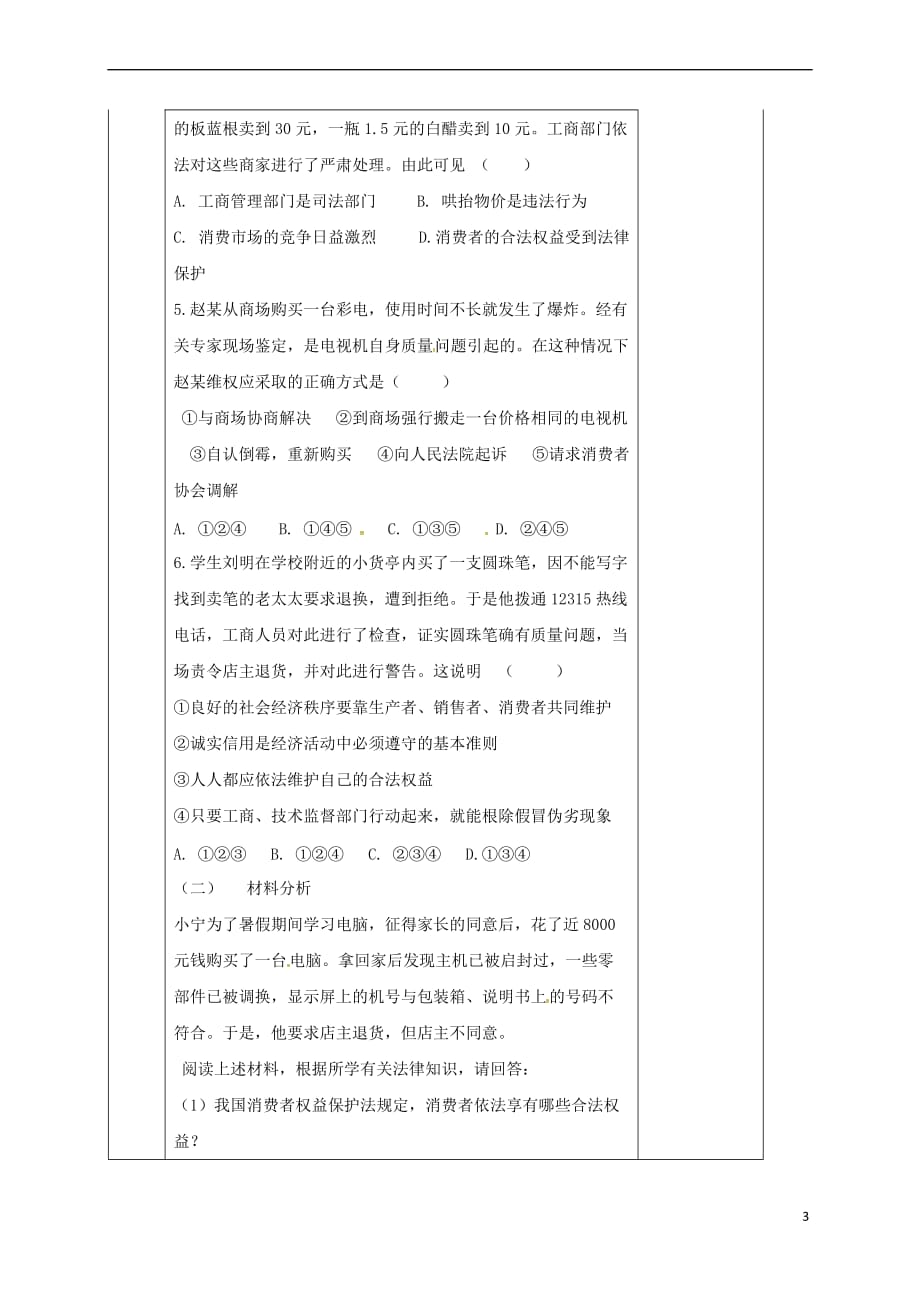 湖南省邵东县八年级政治下册 第三单元 我们的文化、经济权利 第八课 消费者的权益 第二框 维护消费者权益学案（无答案） 新人教版_第3页