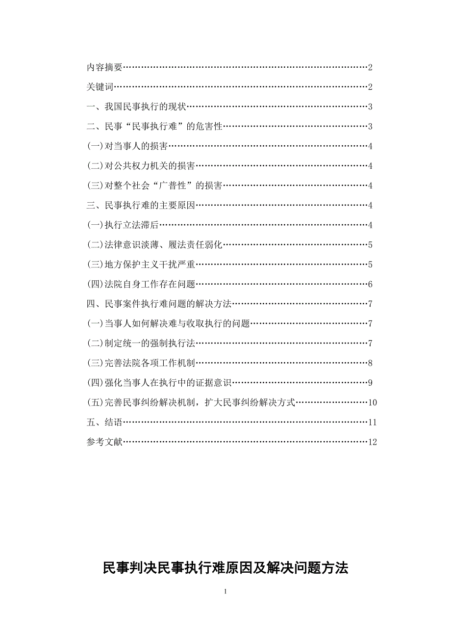 民事判决民事执行难原因及解决问题方法讲解_第2页