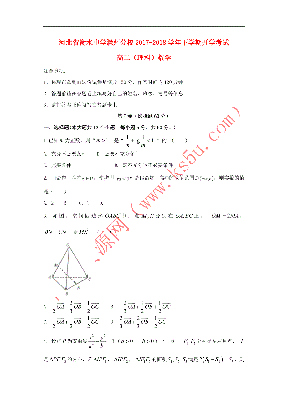 河北省衡水中学滁州分校2017－2018学年高二数学下学期开学考试试题 理_第1页