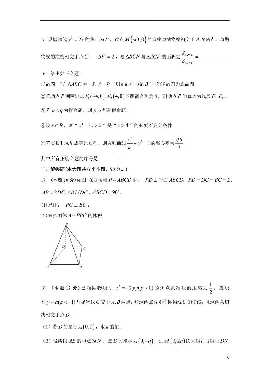 河北省衡水中学滁州分校2017－2018学年高二数学下学期开学考试试题 理_第5页