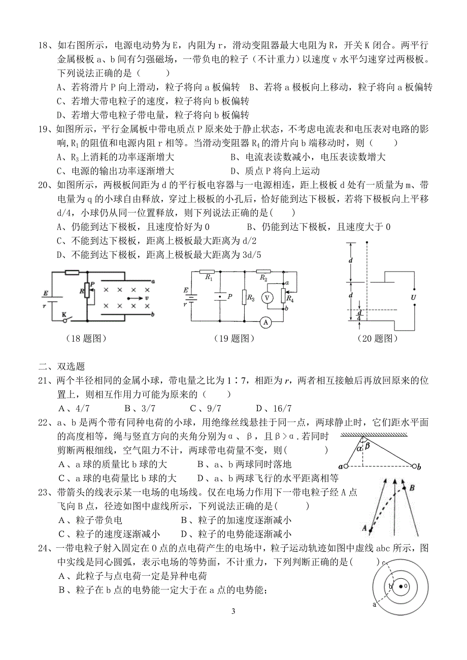 高中物理电场、电路、磁场、电磁感应选择题专项练习讲解_第3页