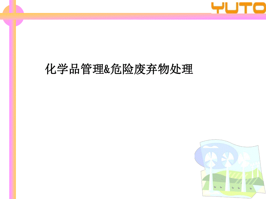 化学品管理及危险废弃物处理资料_第1页