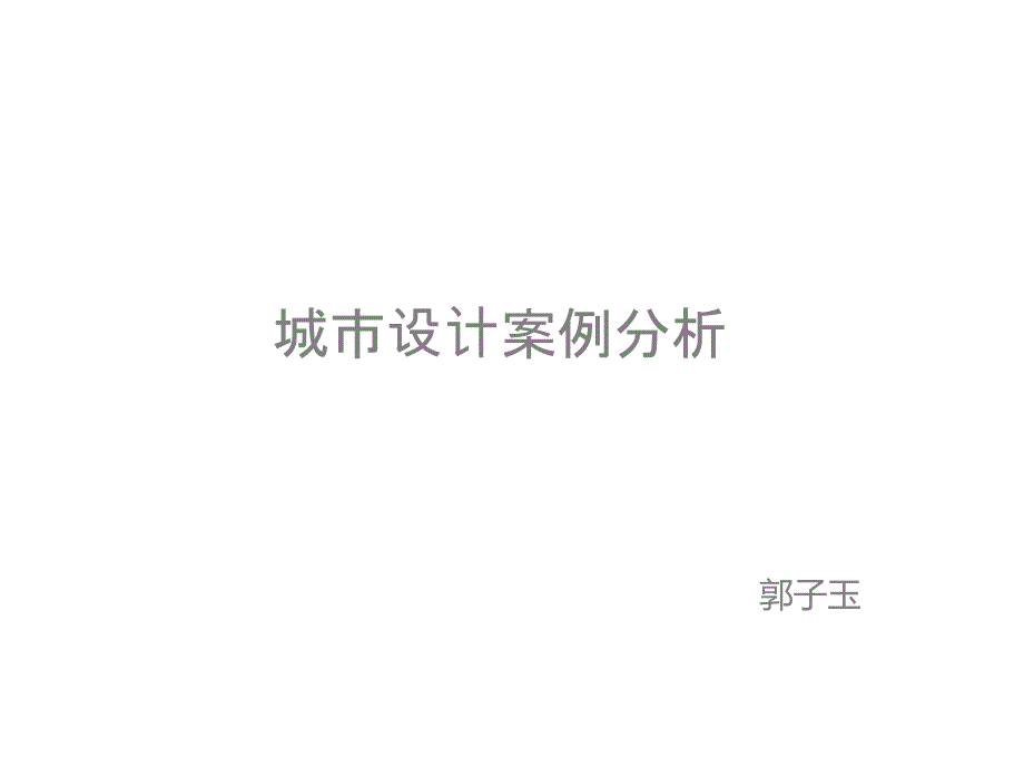 深圳前海城岸城市设计案例分析_第1页