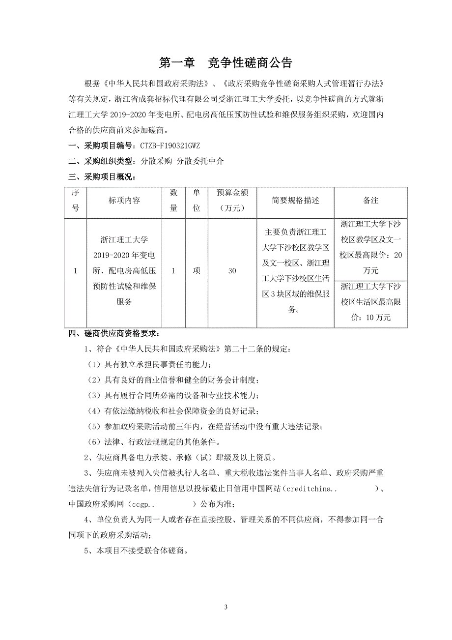 浙江理工大学2019-2020年变电所、配电房高低压预防性试验和维保服务招标文件_第3页