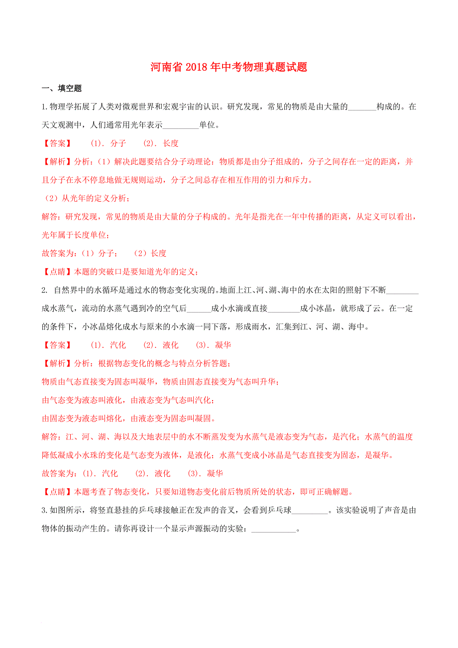 河南省2018年中考物理真题试题(含解析)_第1页