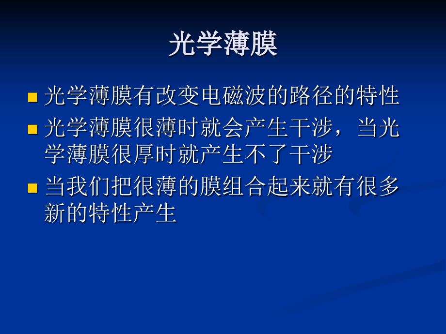 镀膜的膜系结构和性能汇编_第2页