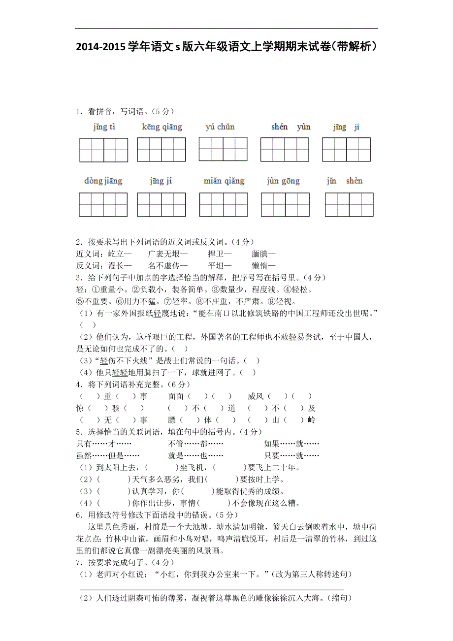 六年级上语文期末试卷-全能练考｜2015语文S版.docx_第1页