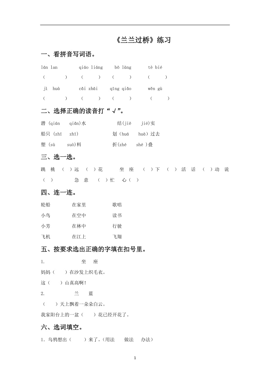 一年级下语文同步练习-32兰兰过桥∣人教新课标.doc_第1页