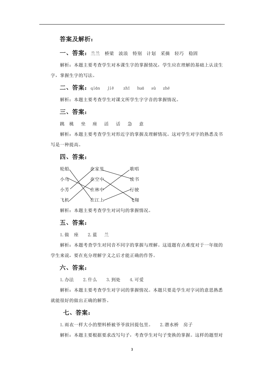 一年级下语文同步练习-32兰兰过桥∣人教新课标.doc_第3页