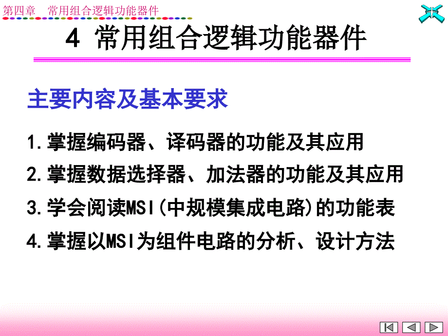 常用组合逻辑功能器件()_第2页