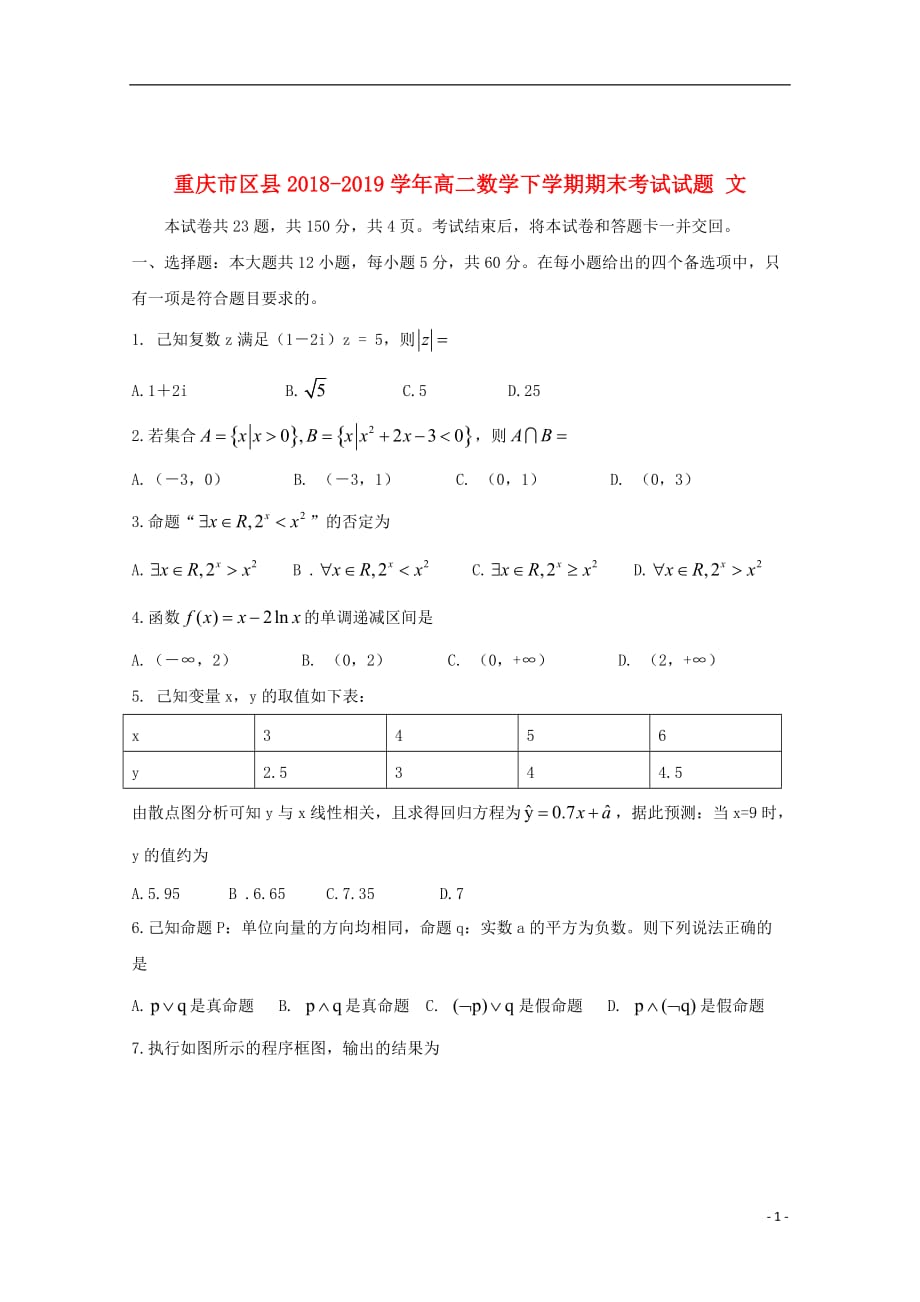 重庆市区县2018_2019学年高二数学下学期期末考试试题文_第1页