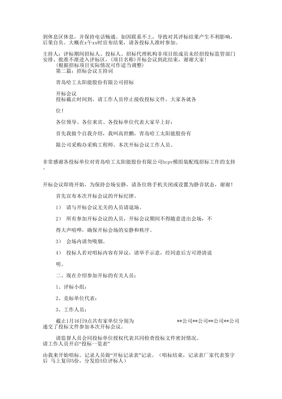 招标会议主持词(精选多 篇).docx_第2页