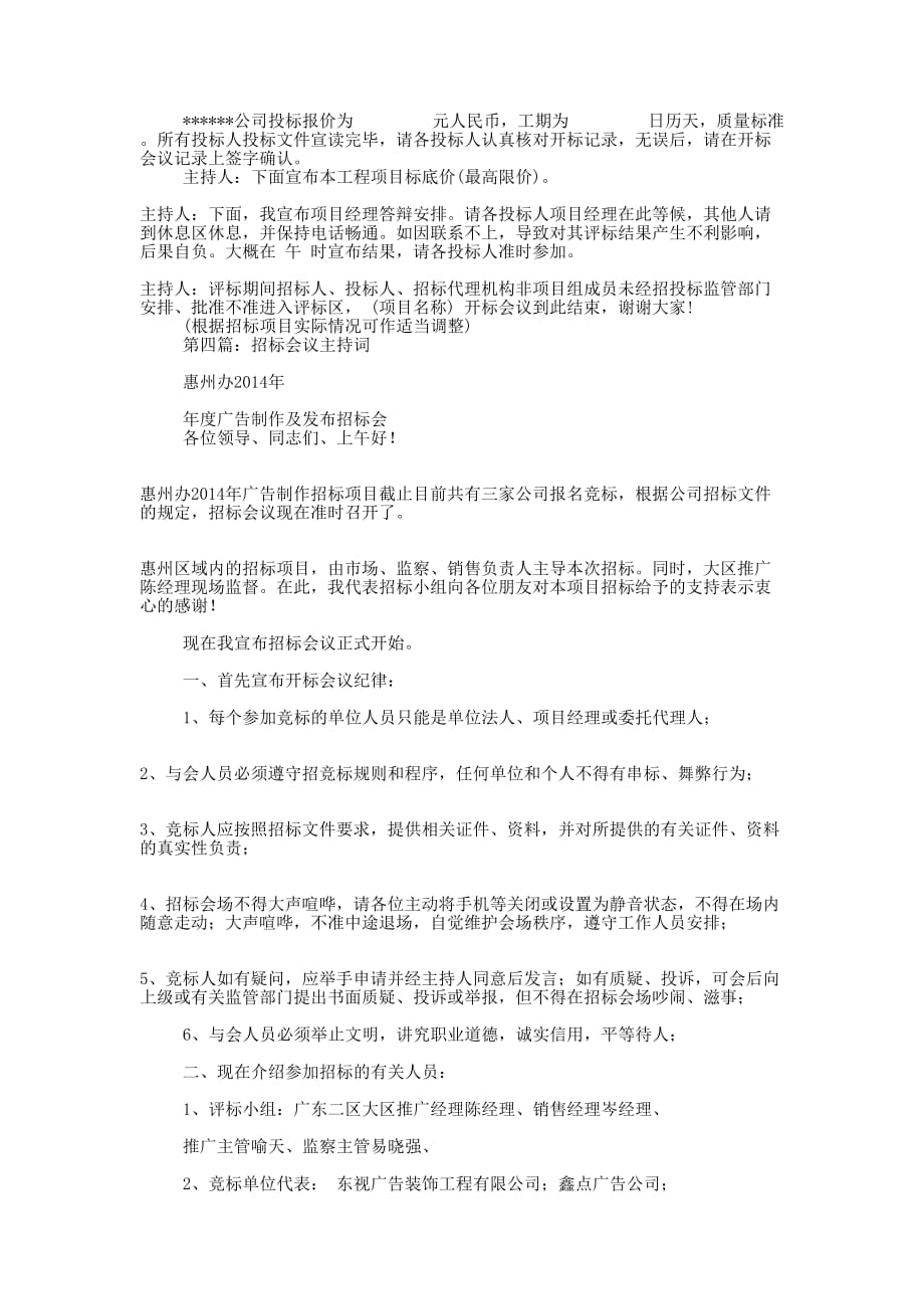 招标会议主持词(精选多 篇).docx_第4页