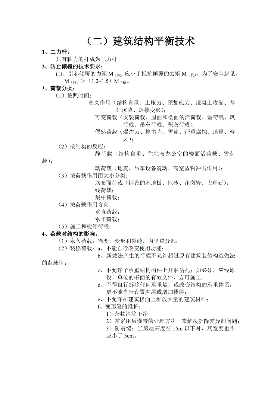 建筑实务笔记之建筑工程技术讲解_第4页