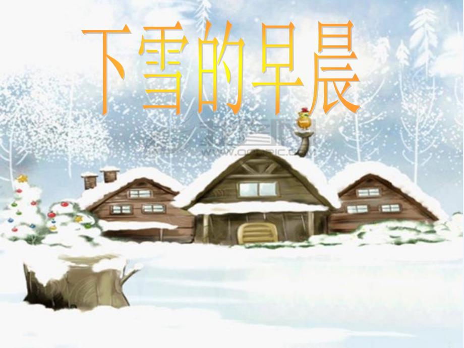 四上下雪的早晨_第1页