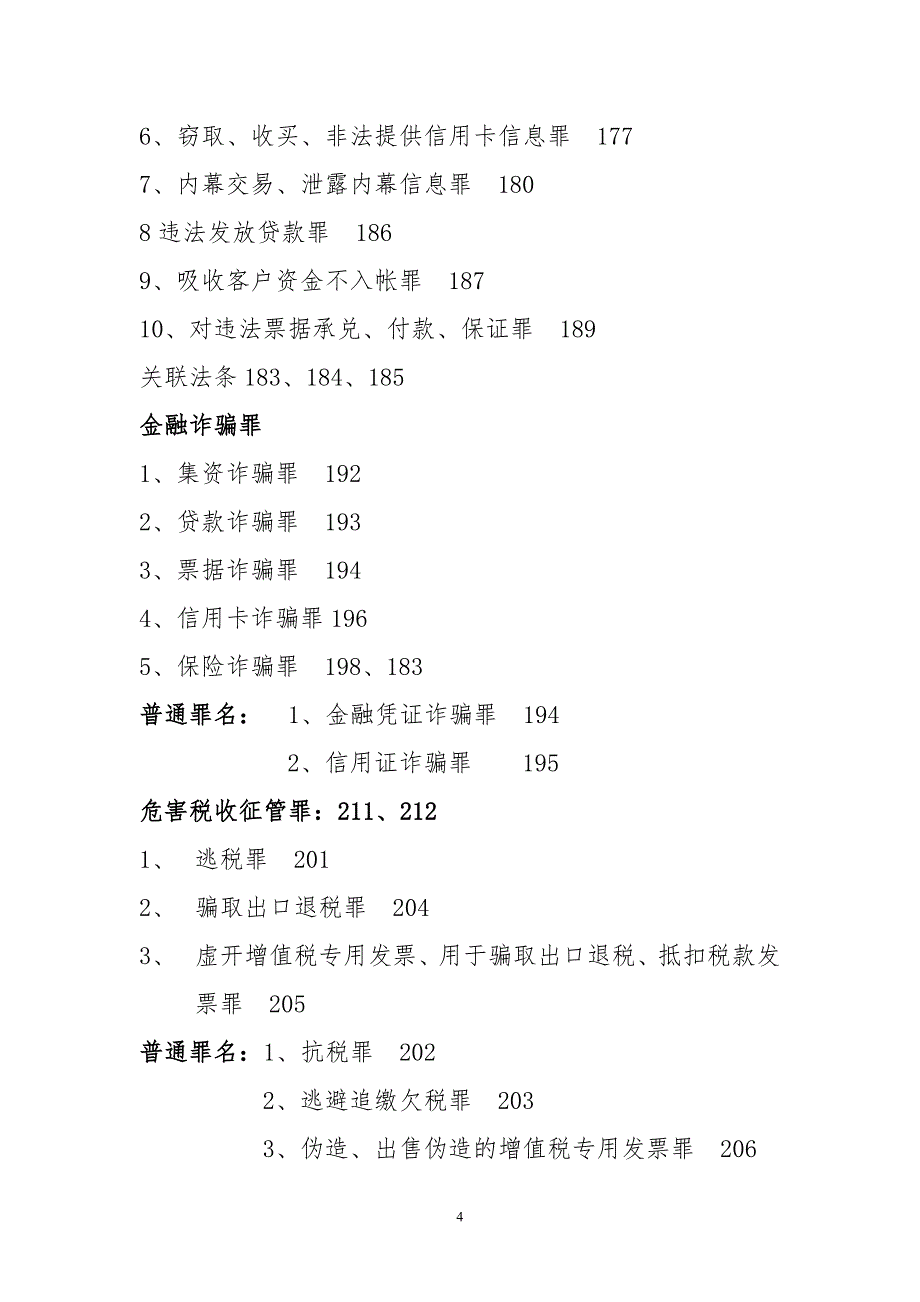 刑法分则主要内容._第4页