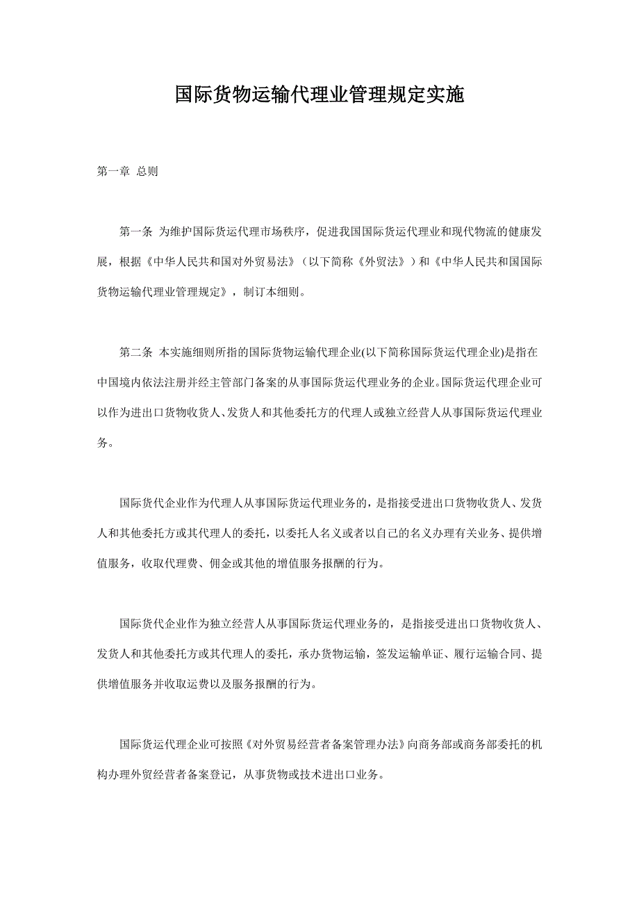 国际货物运输代理业管理规定实施讲解_第1页