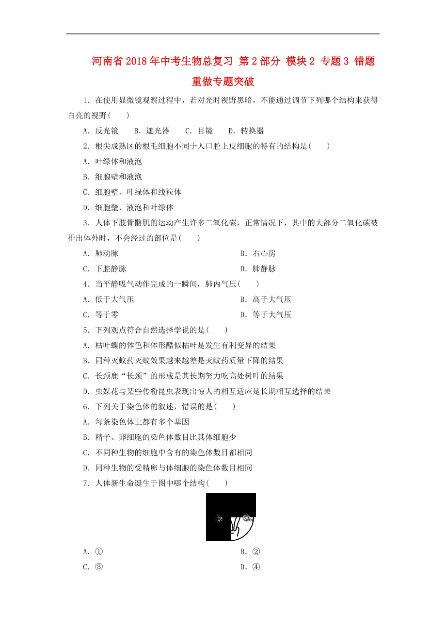 河南省2018年中考生物总复习第2部分 模块2 专题3 错题重做专题突破_第1页