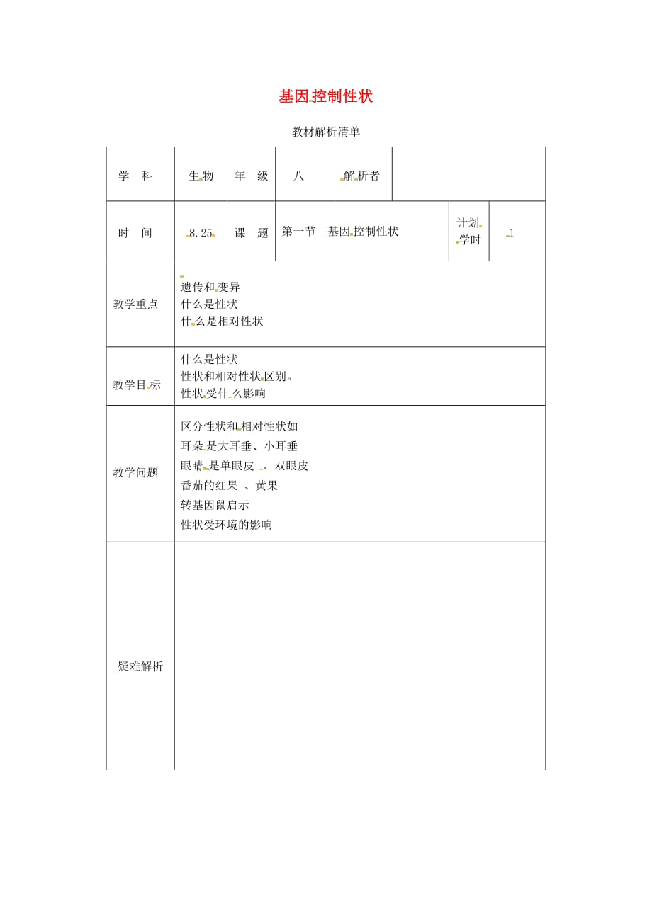 河南省武陟县八年级生物下册 7.2.1 基因控制性状解析清单 (新版)新人教版_第1页