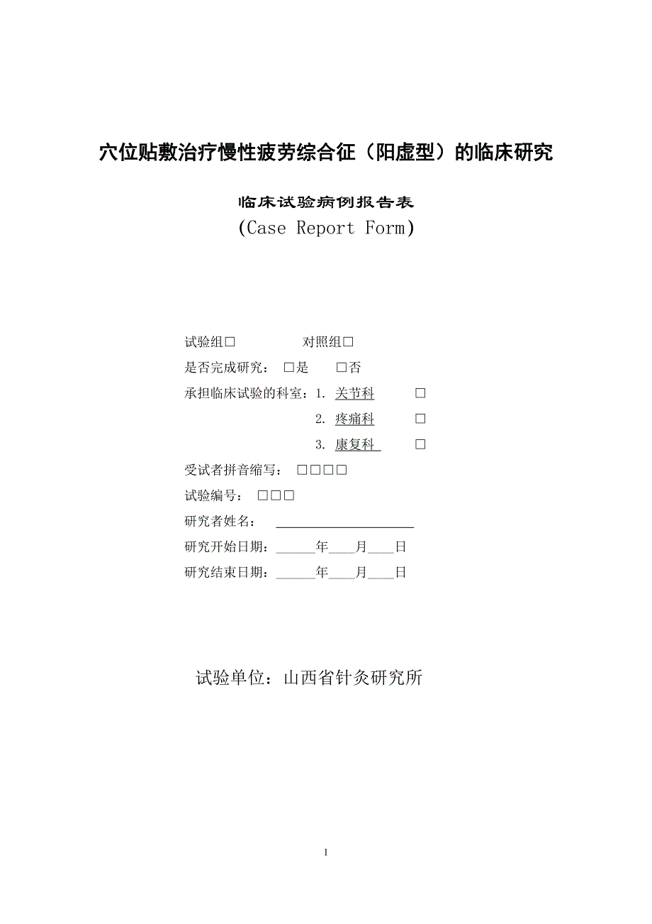 穴位贴敷治疗慢性疲劳综合征病理报告表._第1页