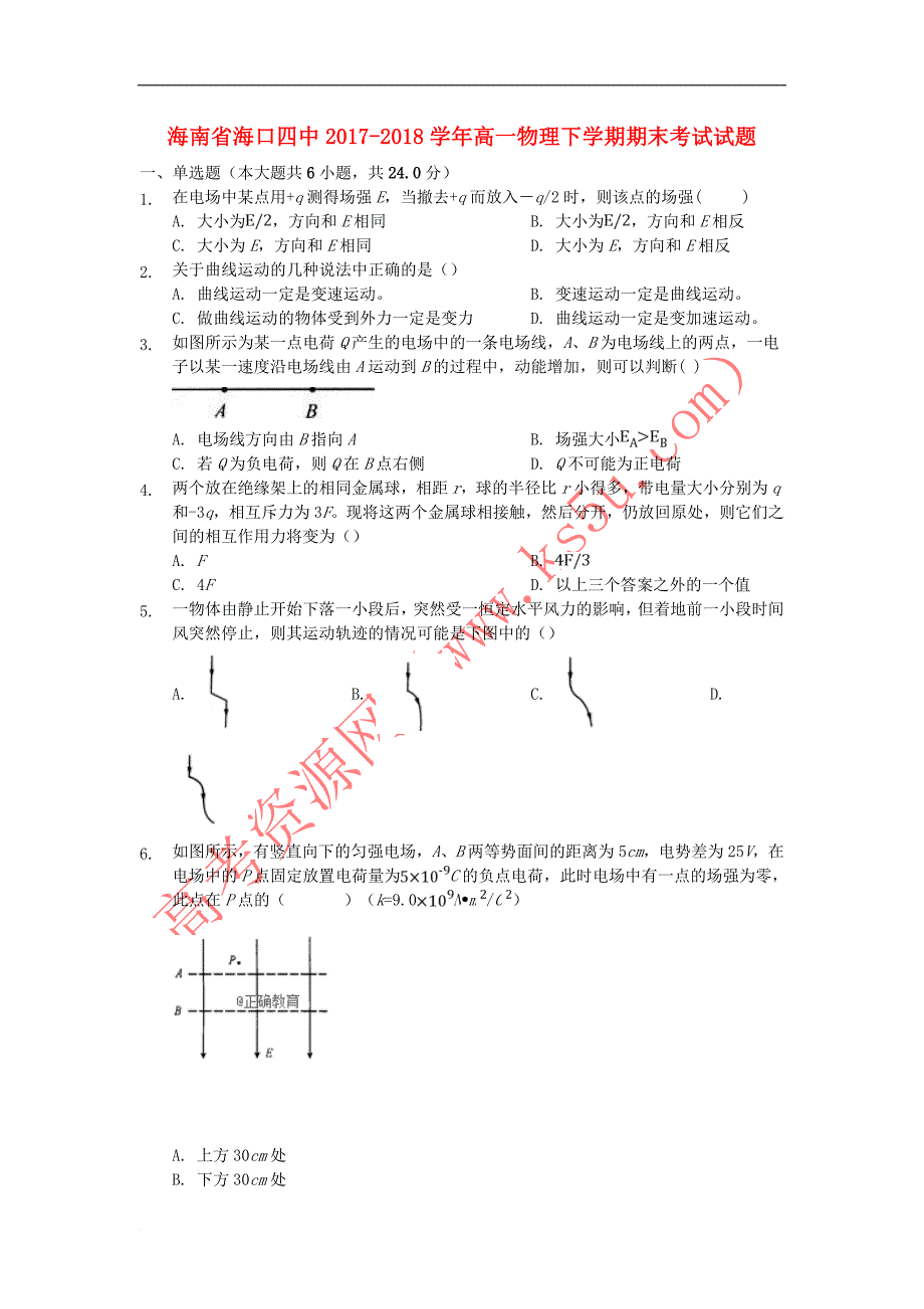 海南省海口四中2017－2018学年高一物理下学期期末考试试题_第1页