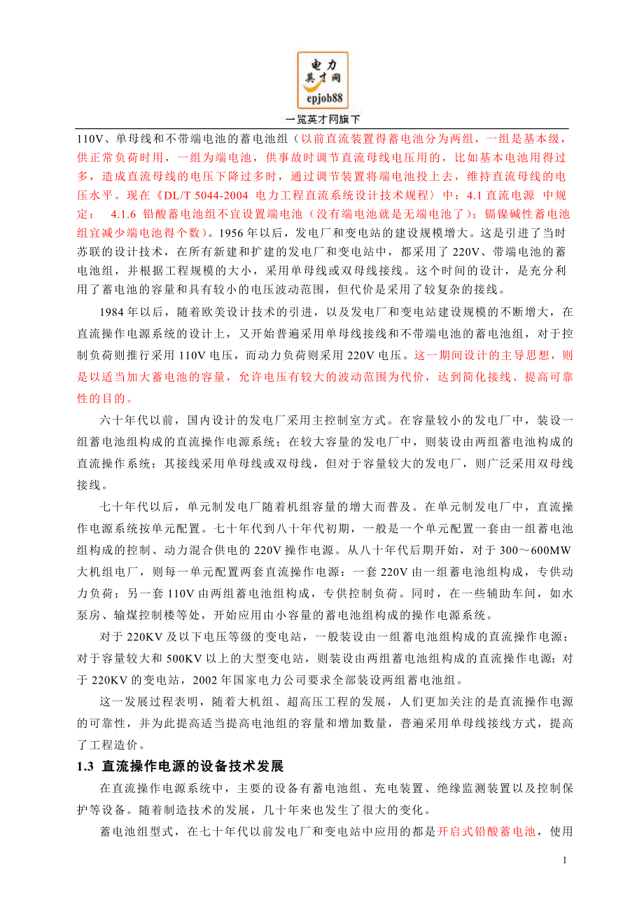 电力工程直流操作电源系统的原理、设计与设备选择讲解_第2页