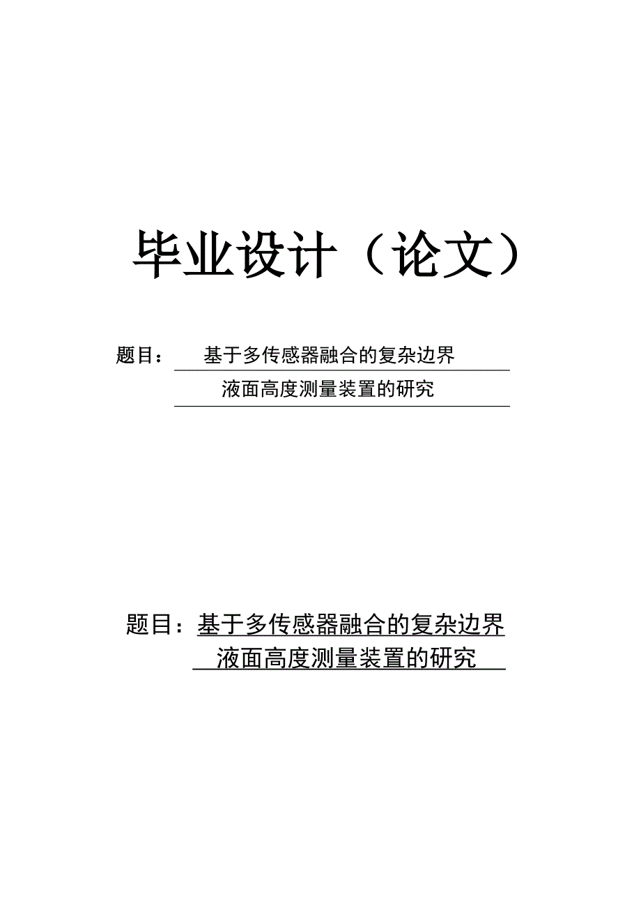 基于多传感器融合的复杂边界液面高度测量装置的研究讲解_第1页