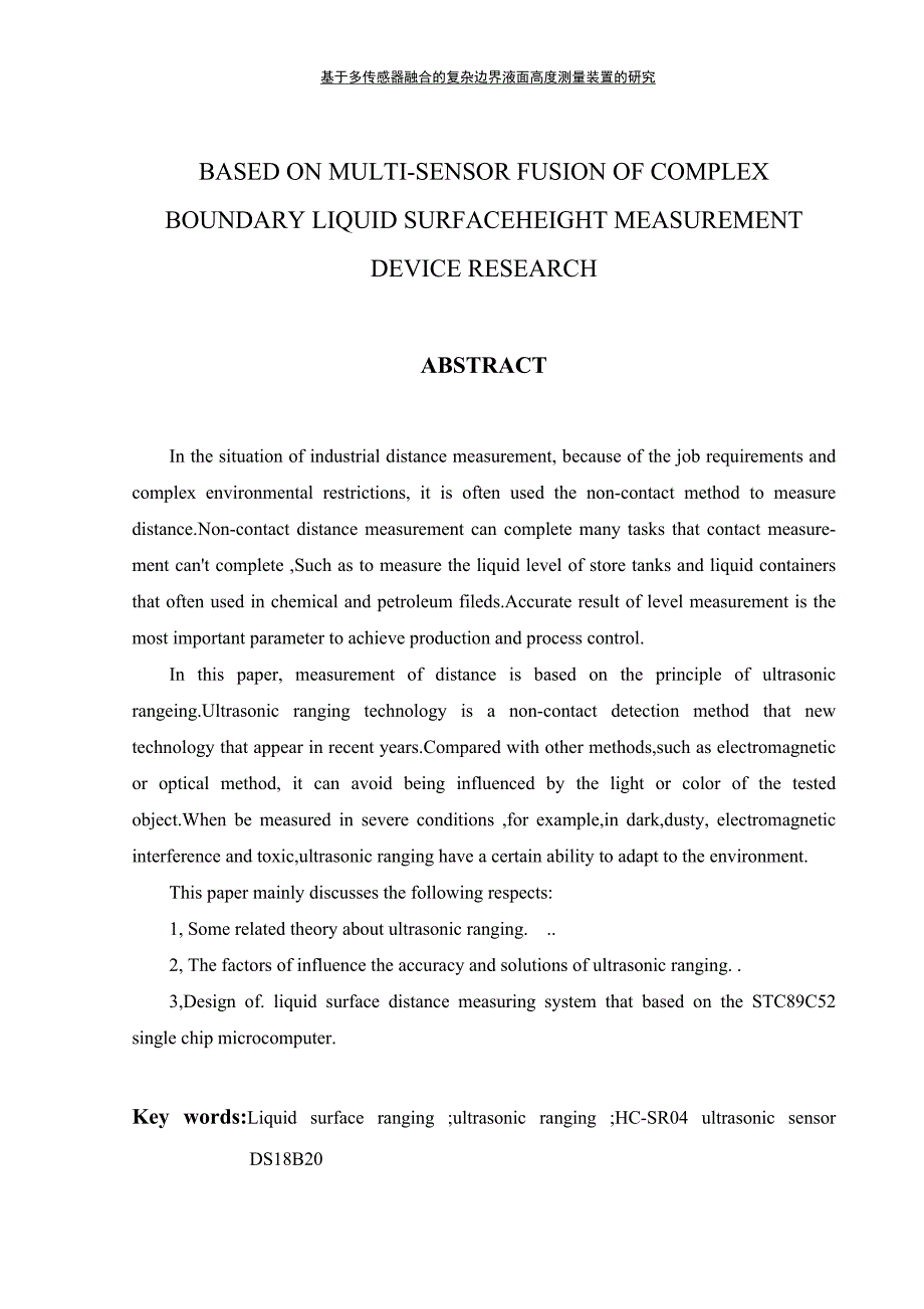 基于多传感器融合的复杂边界液面高度测量装置的研究讲解_第4页