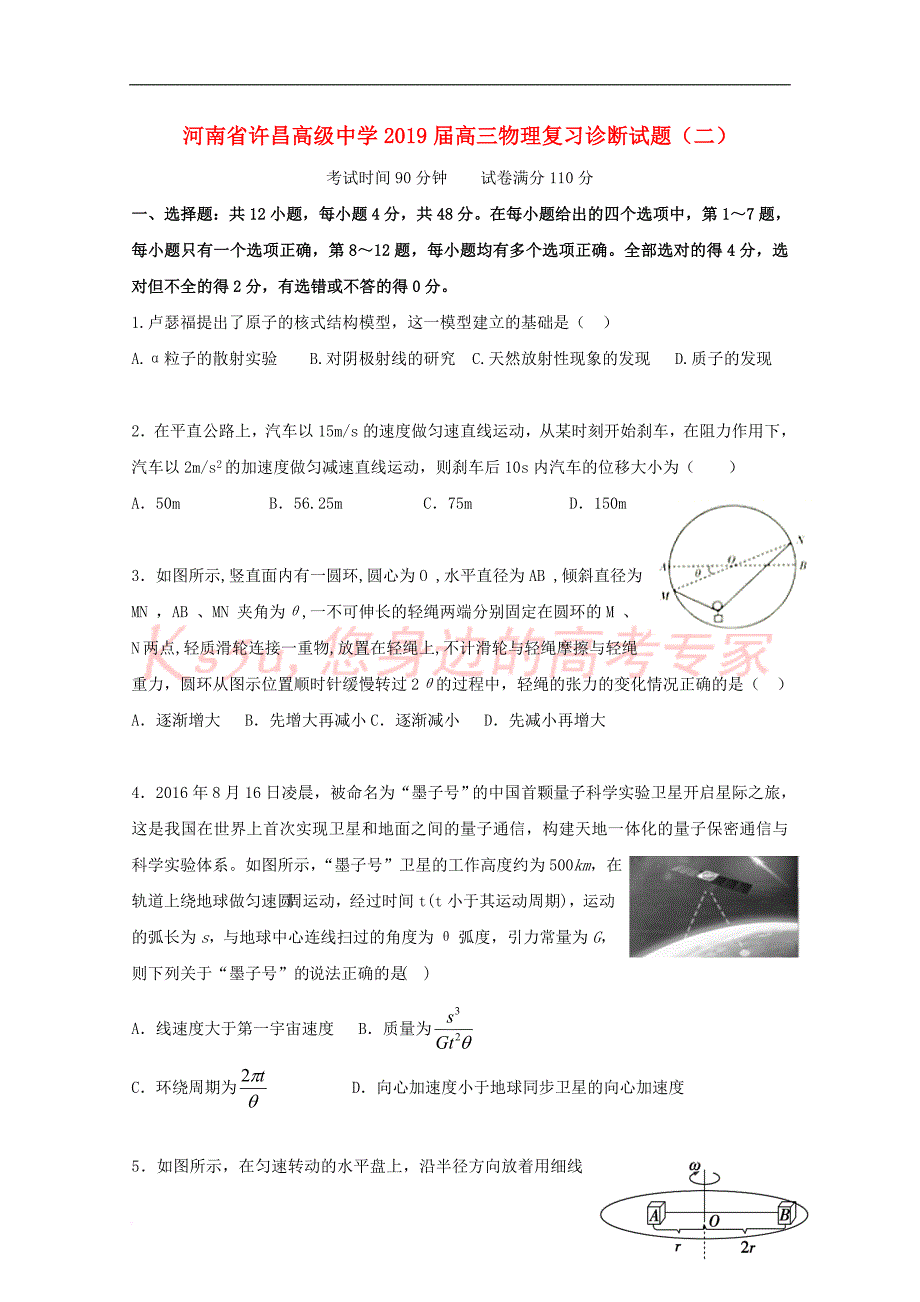 河南省许昌高级中学2019届高三物理复习诊断试题(二)_第1页