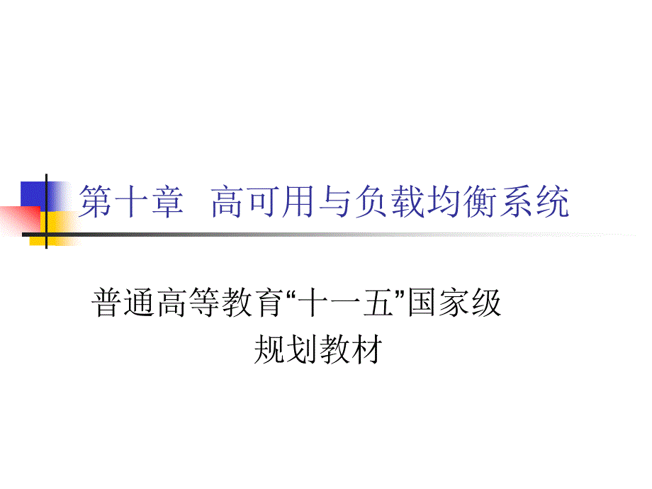 高可用与负载均衡系统讲述_第1页