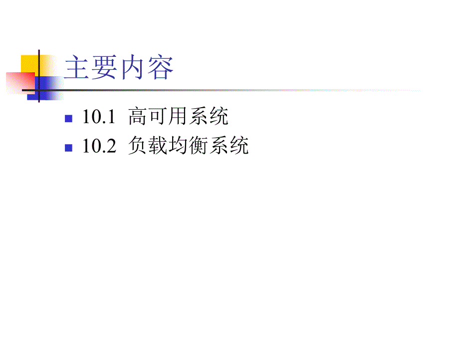 高可用与负载均衡系统讲述_第2页