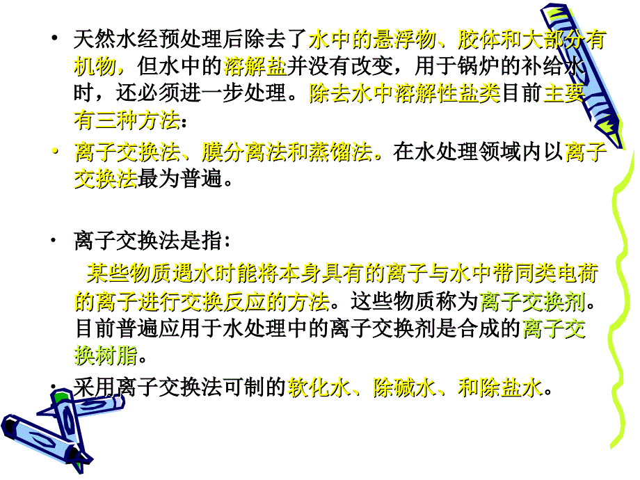 离子交换除盐课件._第2页