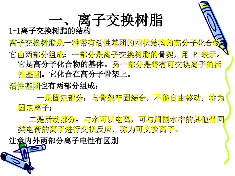 离子交换除盐课件._第3页