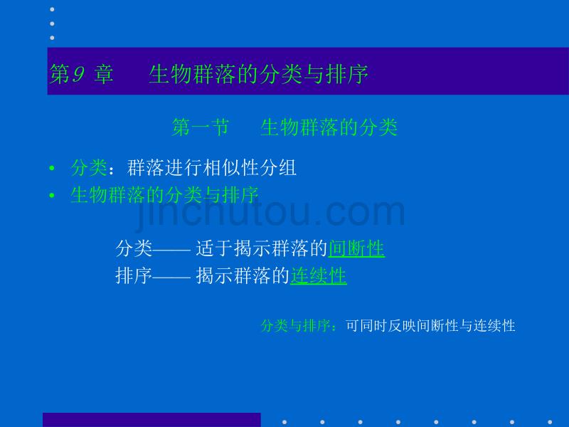 基础生态学群落分类排序_第2页