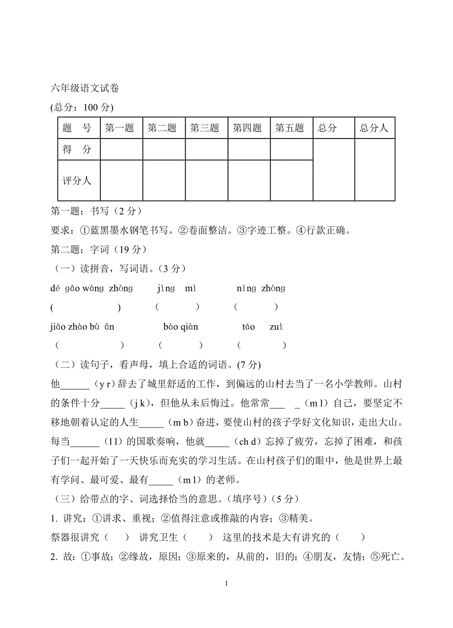 六年级上语文期末试题-全优发展｜苏教版.doc_第1页