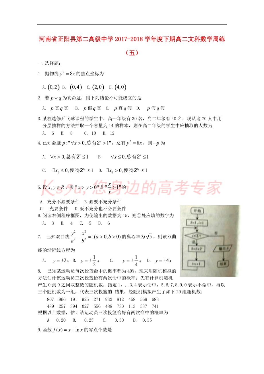 河南省正阳县第二高级中学2017-2018学年高二数学下学期周练(五)文_第1页