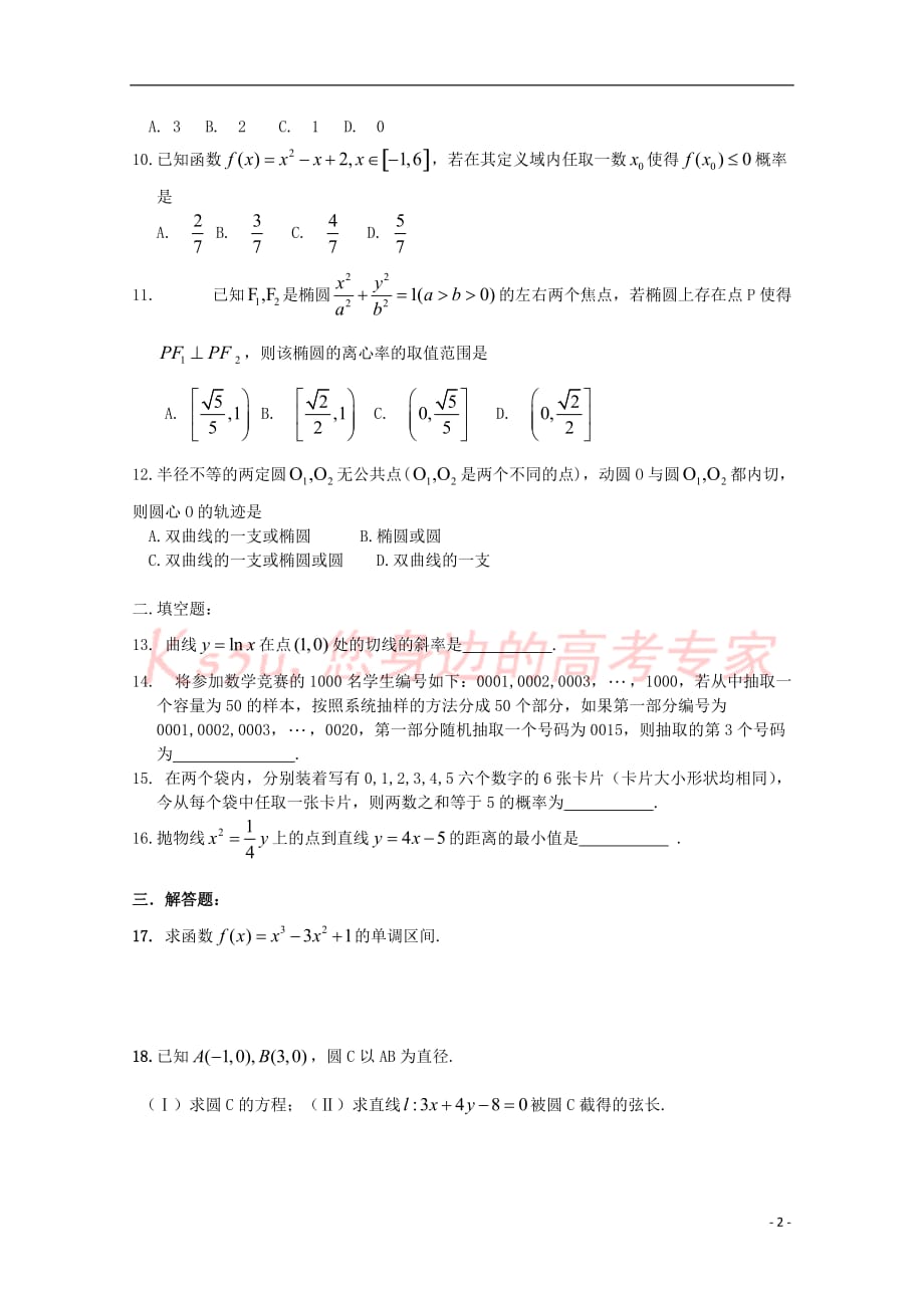 河南省正阳县第二高级中学2017-2018学年高二数学下学期周练(五)文_第2页