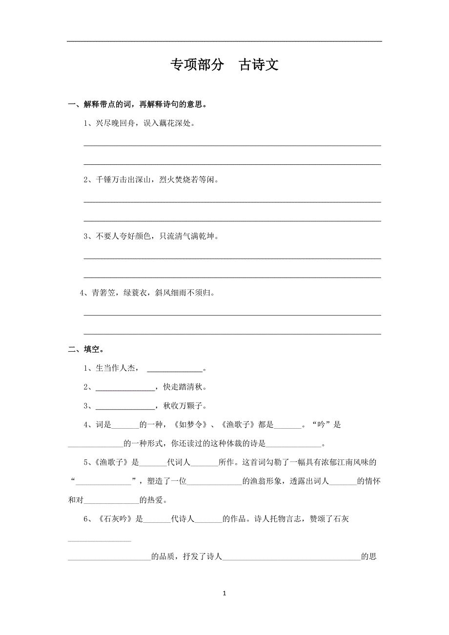 六年级下册语文专项复习练-古诗文-苏教版.doc_第1页